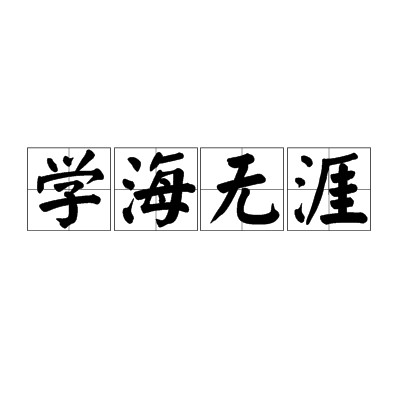 学海无涯(成语)