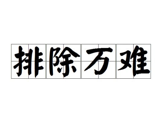 排除万难