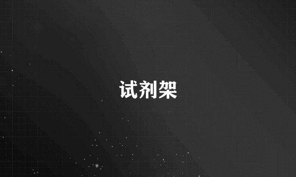 试剂架
