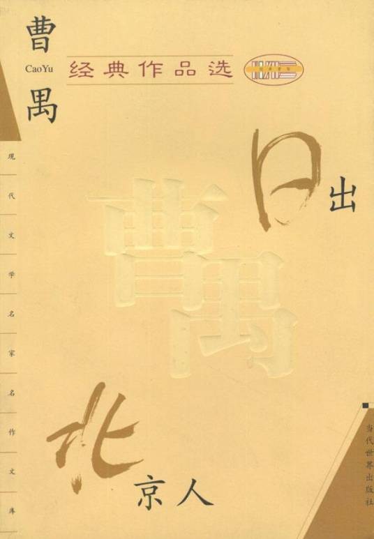 日出（曹禺创作戏剧）