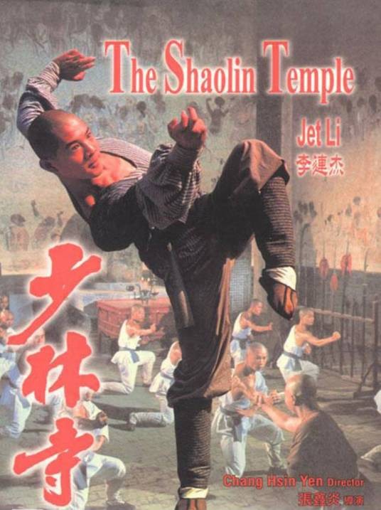 少林寺（1982年李连杰主演的动作电影）