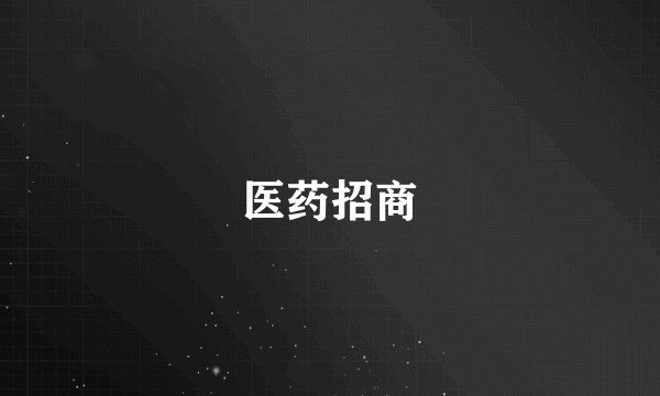 医药招商