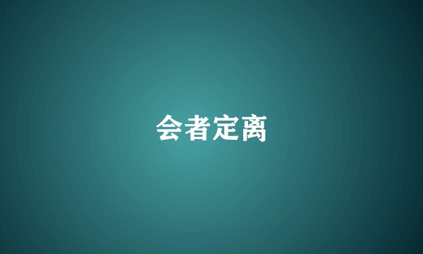 会者定离