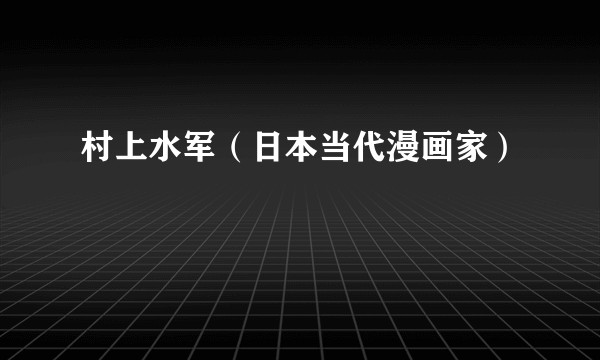 村上水军（日本当代漫画家）