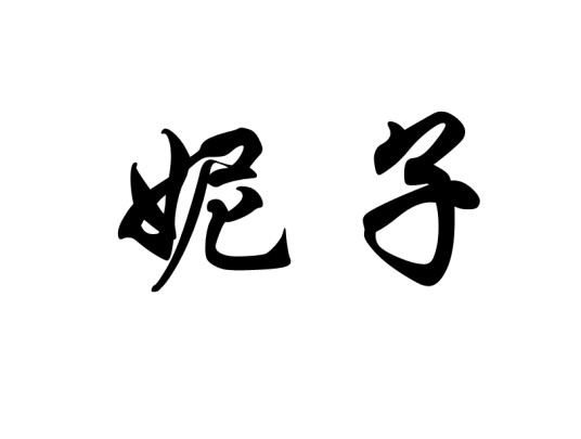 妮子（汉语词语）