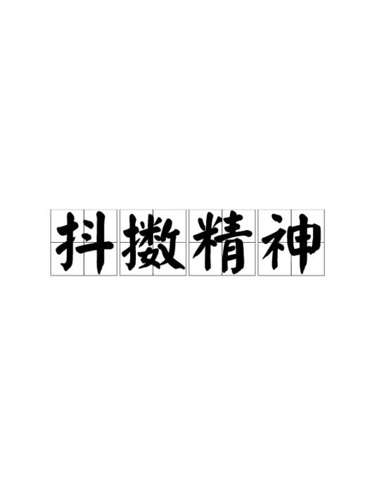 抖擞精神