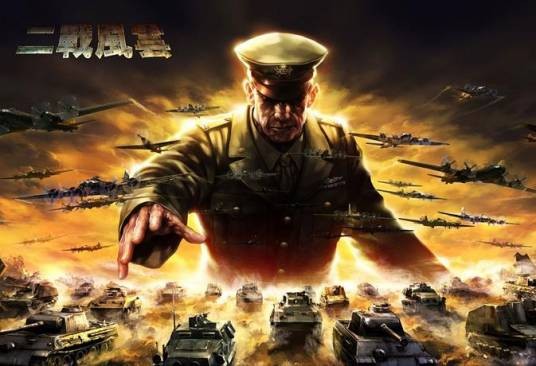 二战风云(2011年角色扮演游戏)