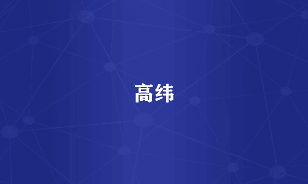 高纬