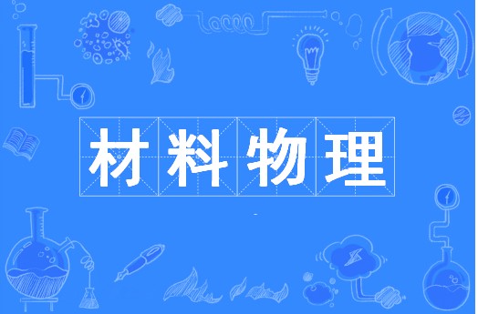材料物理（中国普通高等学校本科专业）
