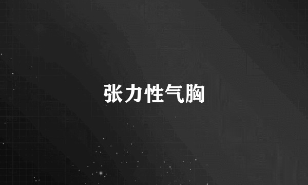 张力性气胸