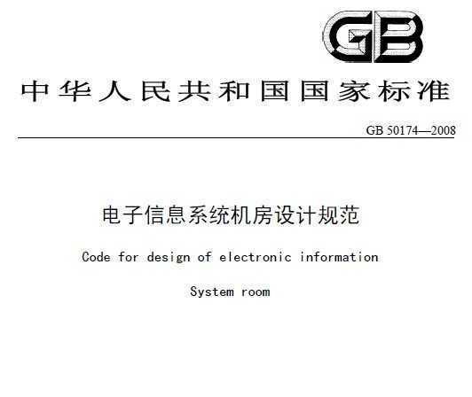 电子信息系统机房设计规范