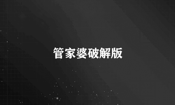 管家婆破解版