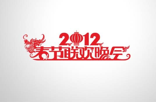 2012年中央电视台春节联欢晚会