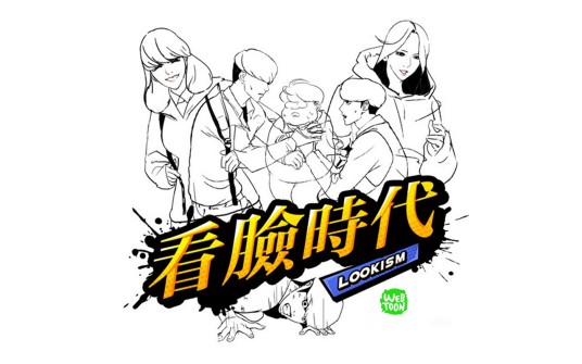 看脸时代(朴泰俊所著漫画)