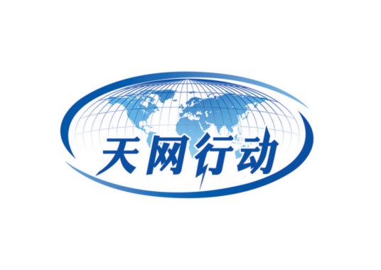 “天网”行动