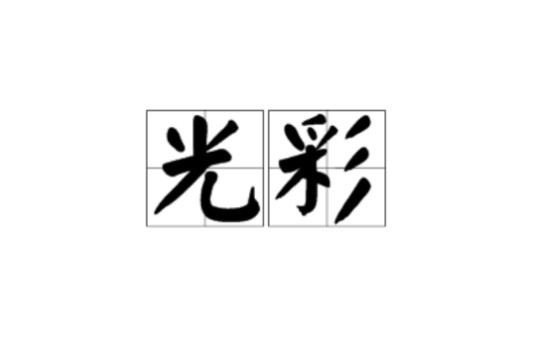 光彩（汉语词语）