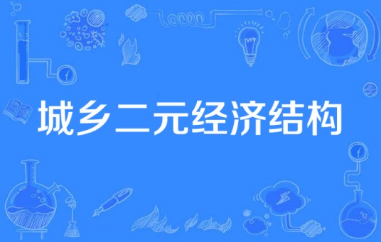 城乡二元经济结构