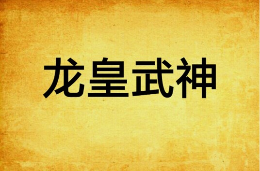 龙皇武神（步征创作的异术超能类网络小说）