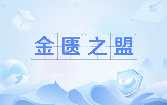 金匮之盟
