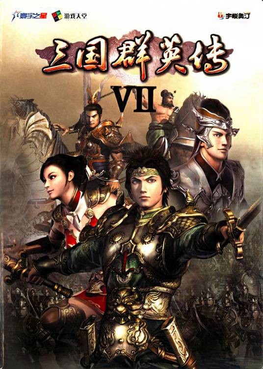 三国群英7