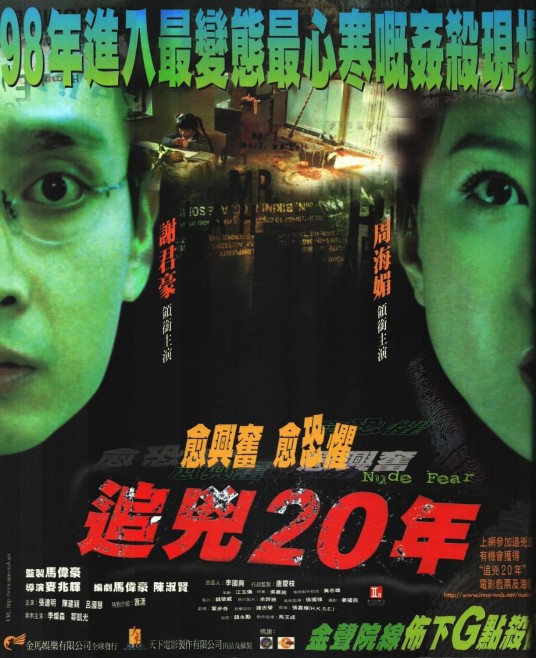 追凶20年