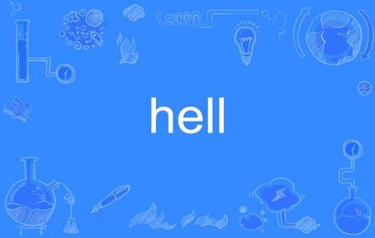 Hell（英语单词）