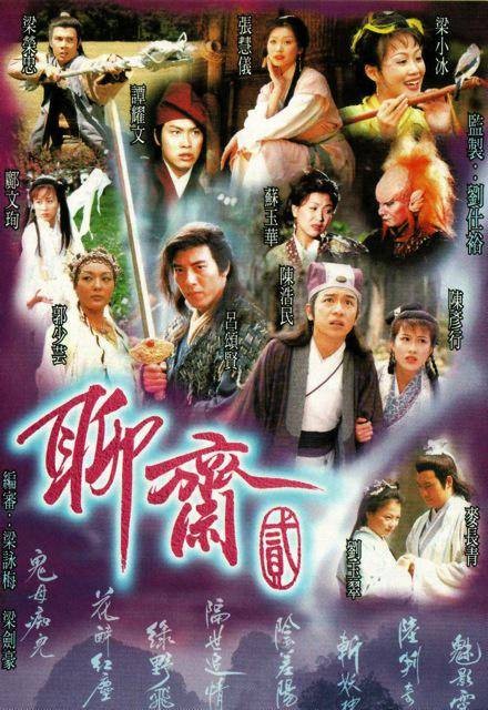 聊斋贰