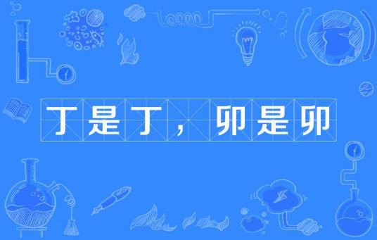 丁是丁，卯是卯