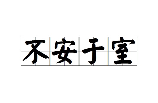 不安于室（汉语成语）