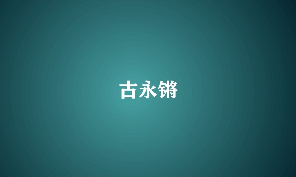 古永锵
