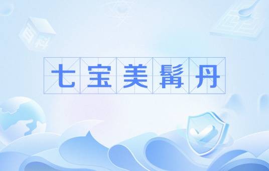 七宝美髯丹