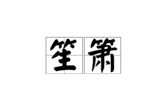 笙箫