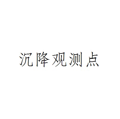沉降观测点