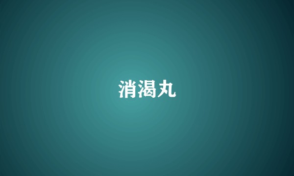 消渴丸