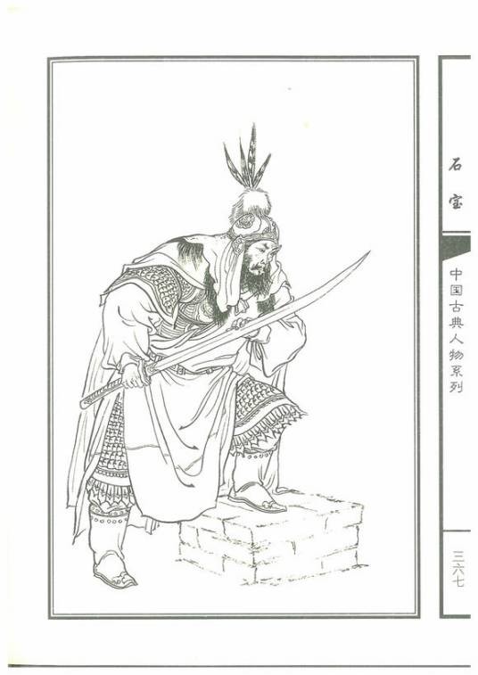 石宝（《水浒传》中的人物）