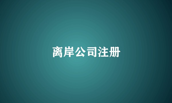 离岸公司注册