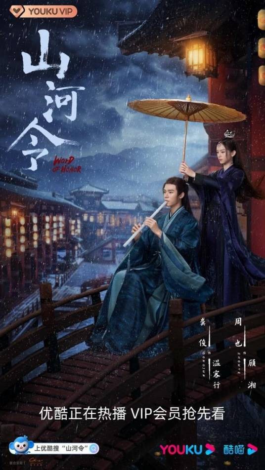 山河令（2021年龚俊、周也主演的武侠剧）