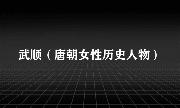 武顺(唐朝女性历史人物)