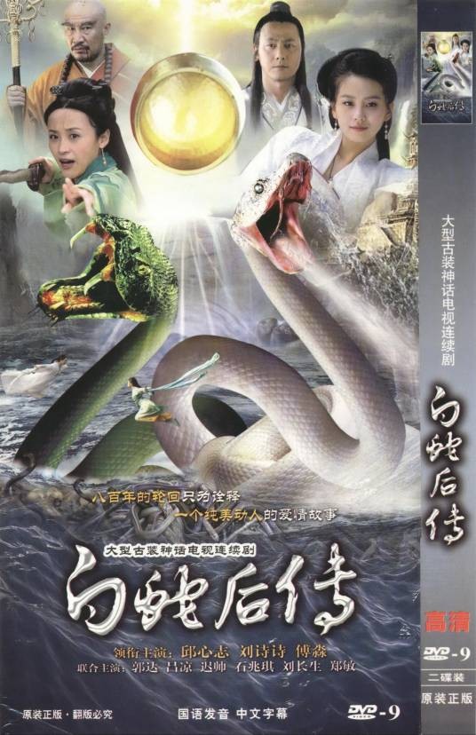 白蛇后传（2010年傅淼主演电视剧）