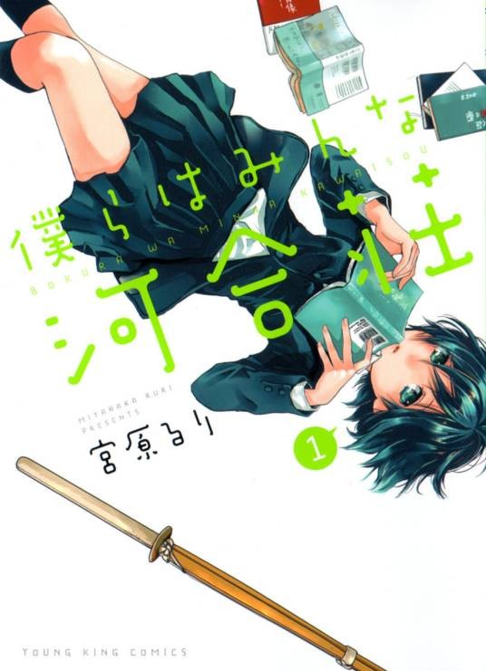 我们大家的河合庄（宫原琉璃原作的漫画）
