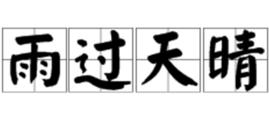 雨过天晴(成语)