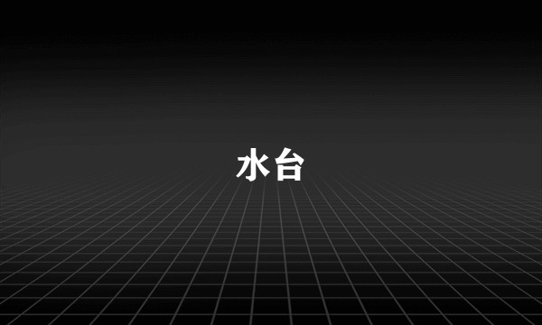 水台