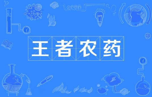 王者农药（网络流行词）