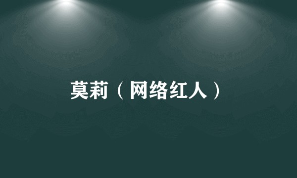 莫莉（网络红人）