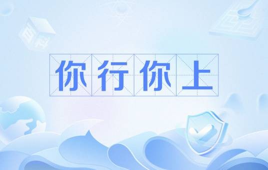 你行你上（网络流行语）