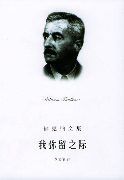 我弥留之际(美国威廉·福克纳创作作品)