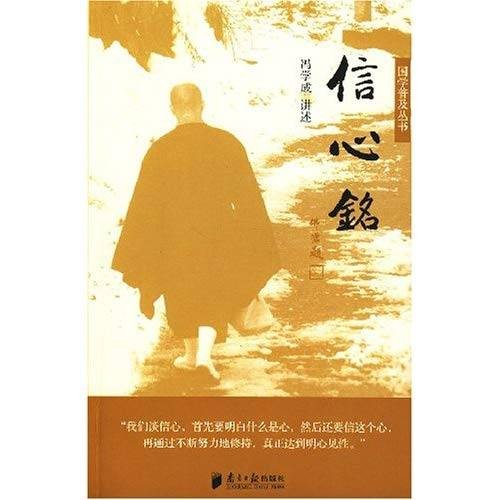 信心铭（中国禅宗修学指导原则）