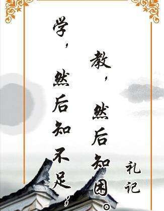 学然后知不足，教然后知困