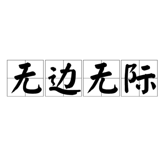 无边无际(词语)