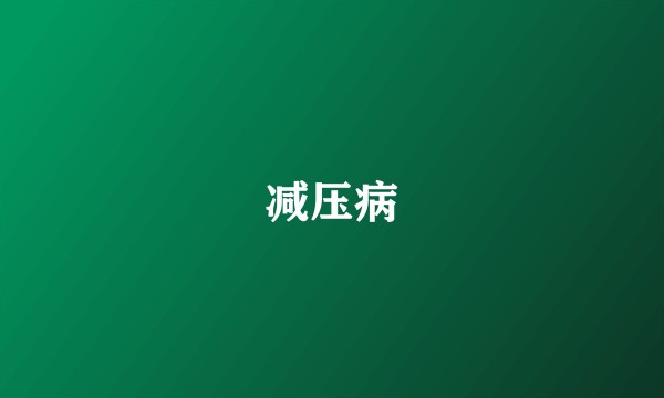 减压病